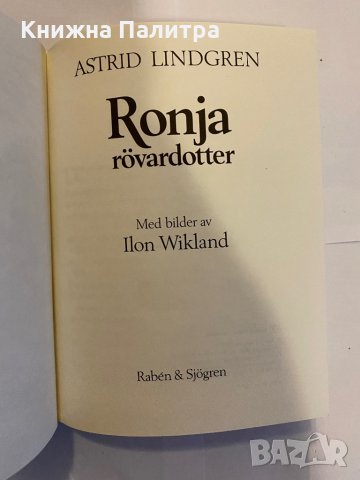 Ronja Rovadotter, снимка 2 - Детски книжки - 31210196