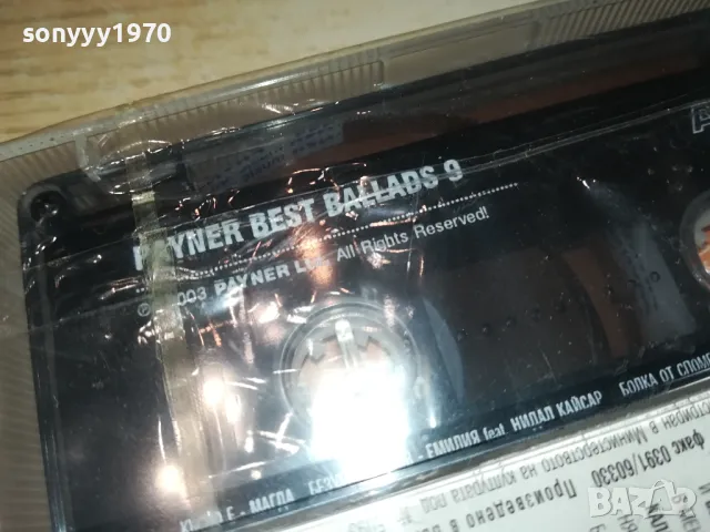 PAYNER BEST BALLADS 9-NEW ORIGINAL TAPE 1604250655, снимка 6 - Аудио касети - 49913343