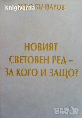 Новият световен ред-за кого и защо? Янко Бъчваров