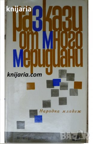 Библиотека Меридиани номер 48: Разкази от много меридиани