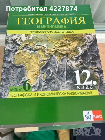 Учебници по география за профилирана подготовка , снимка 5 - Учебници, учебни тетрадки - 54106875