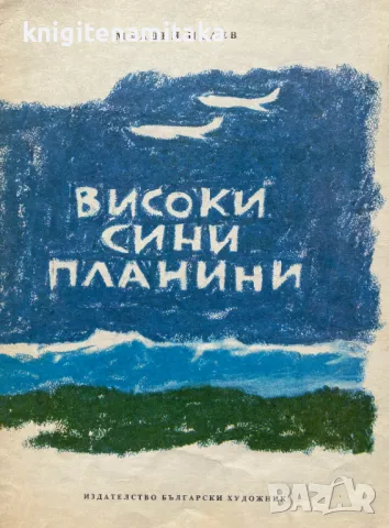 Високи сини планини - Младен Исаев, снимка 1