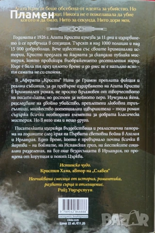 Аферата "Кристи" Нина де Грамон , снимка 2 - Художествена литература - 51128729