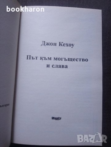 Джон Кехоу: Път към могъщество и слава, снимка 2 - Други - 30114157