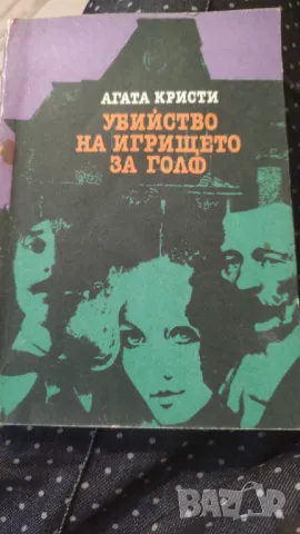 Убийство на игрището за голф Агата Кристи