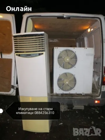изкупуваме стари климатици 