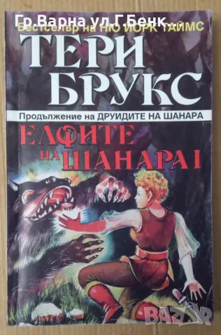 Елфите на Шанара 1  Тери Брукс 7лв, снимка 1 - Художествена литература - 48693852