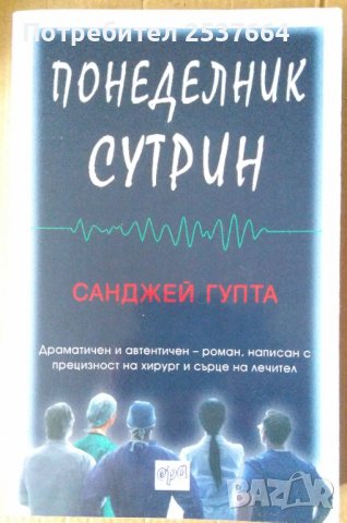 Понеделник сутрин  Санджей Гупта