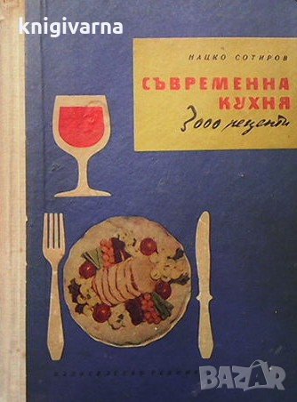 Съвременна кухня (3000 рецепти) Нацко Сотиров, снимка 1 - Енциклопедии, справочници - 33951311