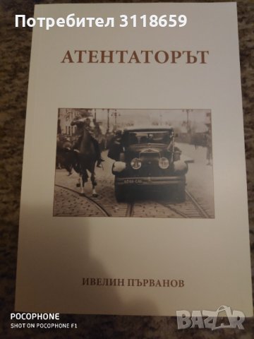 Книга Атентаторът от Ивелин Първанов, снимка 1 - Българска литература - 38374148