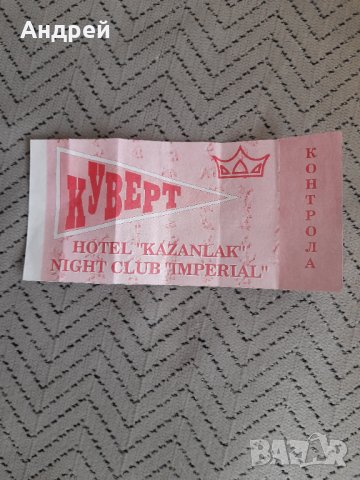 Стар куверт Нощен клуб Империал,Хотел Казанлък