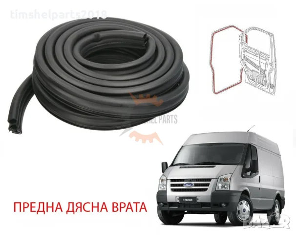 Уплътнение предна врата за Ford Transit 2006-2013 год. - Пасажерска страна