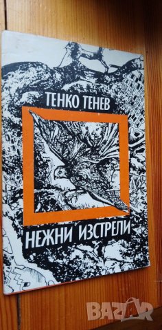 Нежни изстрели - Тенко Тенев