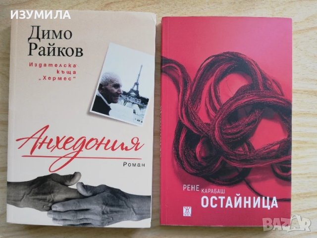 Остайница - Рене Карабаш / Анхедония  - Димо Райков