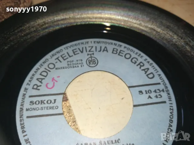 SABAN SAULIC-MADE IN YUGOSLAVIA 18СМ 1210241909, снимка 17 - Грамофонни плочи - 47559638