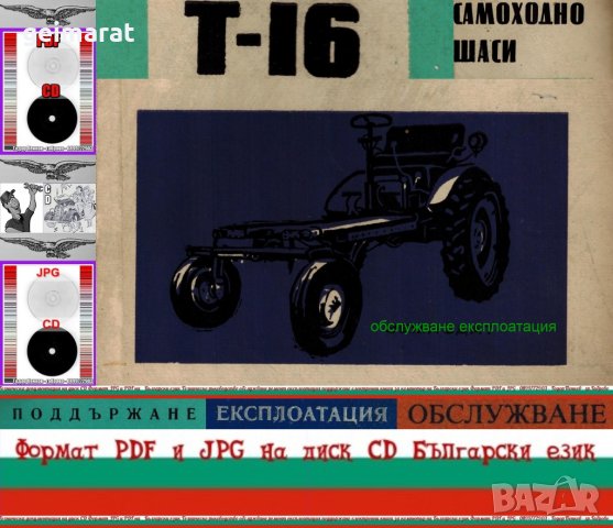 🚜 Т-16 Самоходно шаси обслужване експлоатация на💿 диск CD💿 Български език💿 