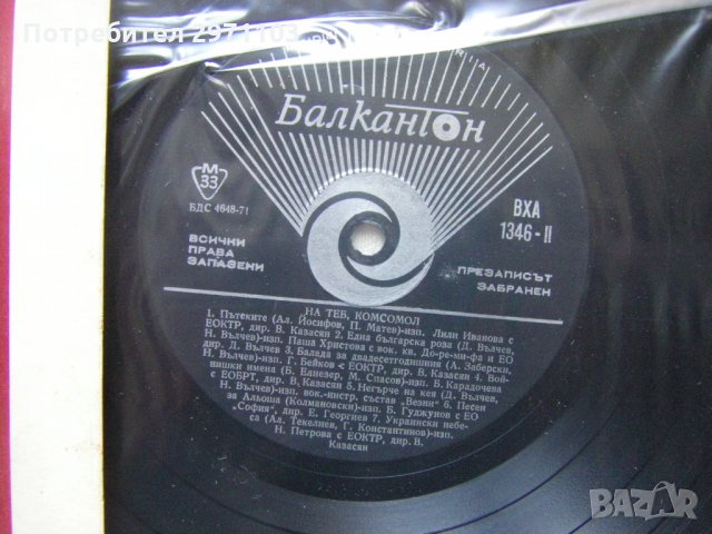 ВХА 1346 - 12 конгрес на Комсомола -  На теб, Комсомол.    , снимка 3 - Грамофонни плочи - 32171509
