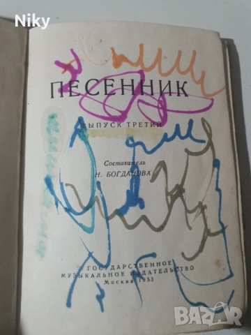 Песенник 1953г., снимка 6 - Специализирана литература - 51895994