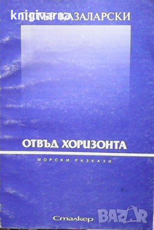Отвъд хоризонта Петър Казаларски