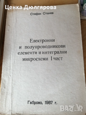 Учебници по електроника, снимка 3 - Специализирана литература - 49345008