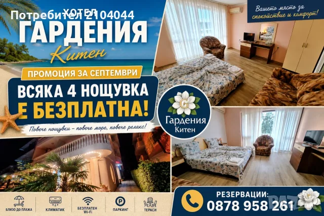 На море през септември в Китен - 3=4 нощувки