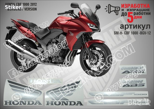 HONDA CBF 1000 2012 - BURGUNDY VERSION SM-H-CBF 1000-BGV-12