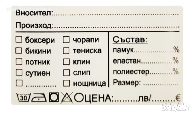 Eтикети за бельо (стикери за бельо)- цени в ЛЕВА и ЕВРО (лв €)