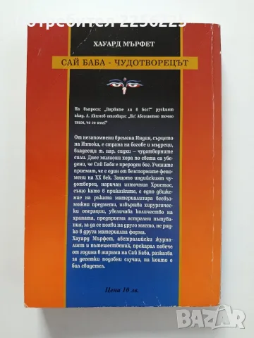 Сай Баба - Чудотворецът, снимка 5 - Художествена литература - 55790274