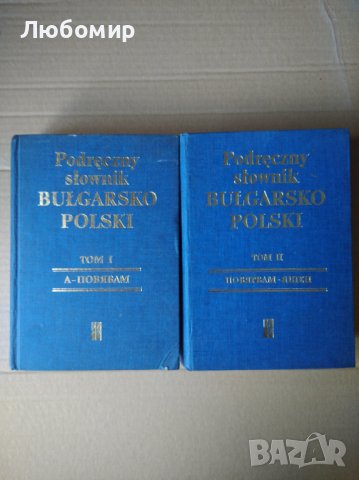 Наръчен Българско полски речник том 1-2, снимка 1