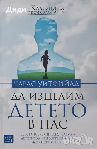 Чарлс Уитфийлд - Да изцелим детето в нас