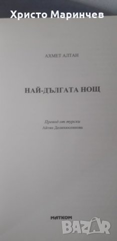Най-дългата нощ, снимка 4 - Художествена литература - 44400849