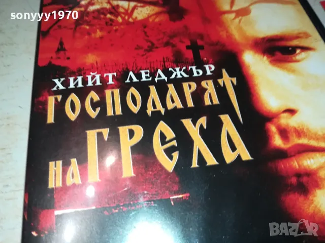 господарят на греха двд 0904250930, снимка 7 - DVD филми - 49821050