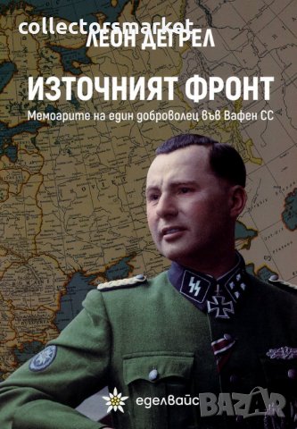 Източният фронт. Мемоарите на един доброволец във Вафен СС