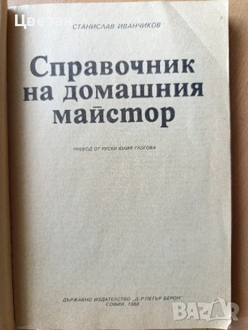 книги Домашен майстор Направи си сам, снимка 4 - Специализирана литература - 54293185