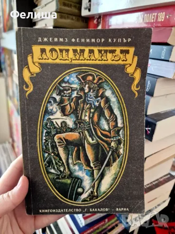 Джеймс Фенимор Купър - Лоцманът, снимка 1