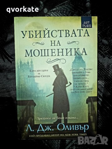 Убийствата на мошеника - Л. Дж. Оливър 