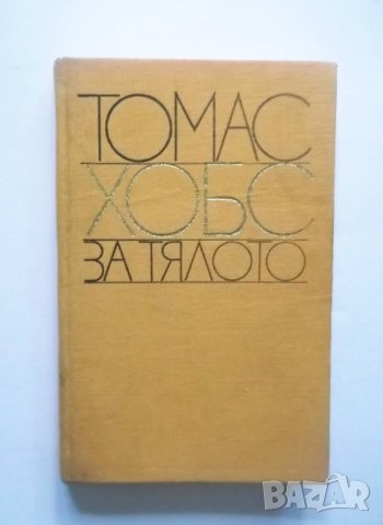 Книга За тялото - Томас Хобс 1980 г. Философско наследство, снимка 1 - Други - 30450915