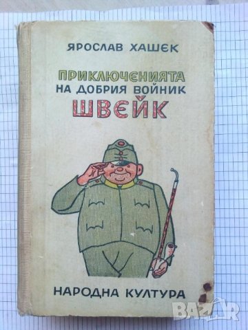 Приключенията на добрия войник Швейк - Ярослав Хашек