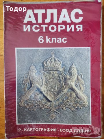 Атласи по история и география, снимка 6 - Учебници, учебни тетрадки - 38014251