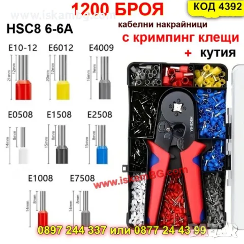 Клещи за пресоване на кабелни накрайници + 1200бр. накрайника - КОД 4392