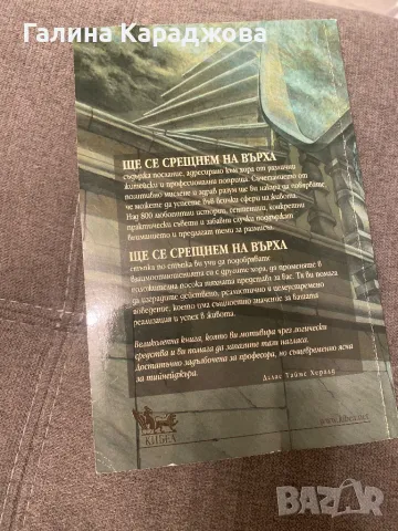 ,,Ще се срещнем на върха “ Зиг Зиглър , снимка 3 - Други - 49564090