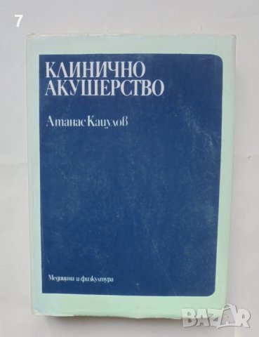 Книга Клинично акушерство - Атанас Кацулов 1992 г.