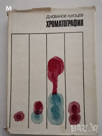 Хроматография, Д. Чобанов, Н. Коцев