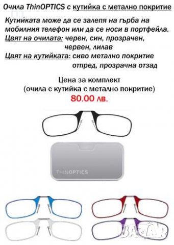 Компактни очила за четене ThinOPTICS, САЩ, снимка 7 - Слънчеви и диоптрични очила - 19724985