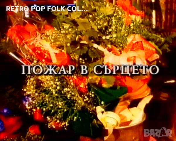 DVD: НЕЛИНА - ПОЖАР В СЪРЦЕТО (промоция на албума), снимка 3 - DVD дискове - 38304032