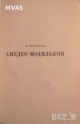 Амадео Модиляни В. Виленкин Изкуство, снимка 1 - Специализирана литература - 29649558