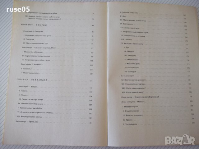 Книга "Деветдесет и трета година - Виктор Юго" - 312 стр., снимка 7 - Художествена литература - 37240785