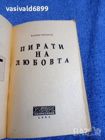 Карин Робърдс - Пирати на любовта , снимка 4 - Художествена литература - 52945408