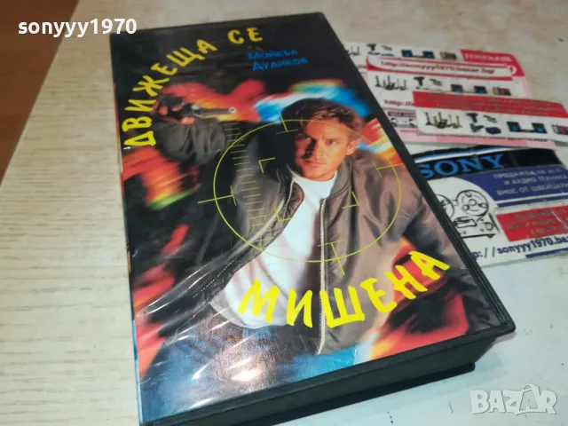 ДВИЖЕЩА СЕ МИШЕНА-VHS VIDEO ORIGINAL TAPE 2901251657