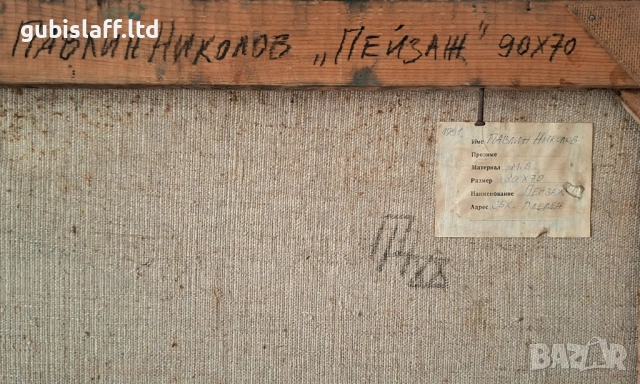 Kартина, пейзаж, худ. Павлин Николов, 1988 г., снимка 2 - Картини - 54124977